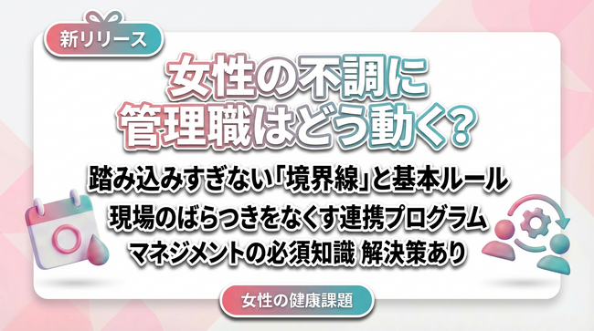 【女性の健康課題対策】管理職の面談・声かけで揉めないための「基本ルール」をリリース