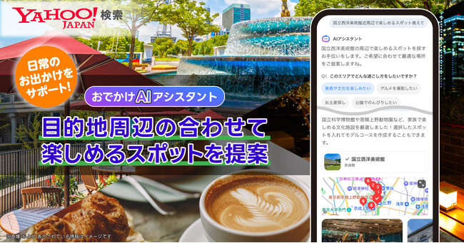 【Yahoo!検索】「おでかけAIアシスタント」において、目的地周辺の楽しめるスポットを提案可能に