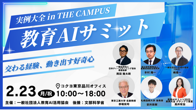 （一社）教育AI活用協会、文部科学省後援「教育AIサミット 2026 in THE CAMPUS」開催決定