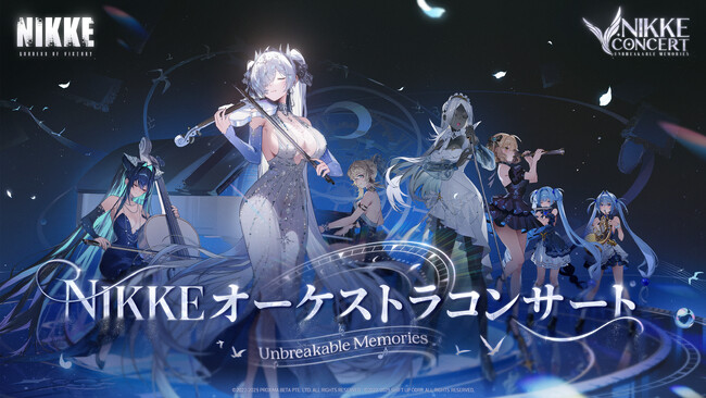 『勝利の女神：NIKKE』第2回オーケストラコンサート「Unbreakable Memories」日本公演、2026年1月31日に開催！