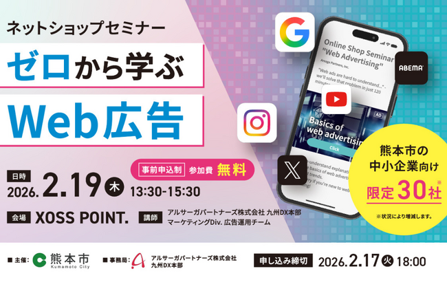 【2月19日開催】熊本市主催「ネットショップセミナー“ゼロから学ぶWeb広告”」にアルサーガパートナーズのWebマーケターが登壇