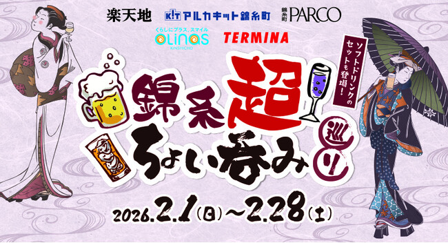 錦糸町駅周辺の5社合同企画「錦糸超　ちょい呑み巡り」イベント開催！