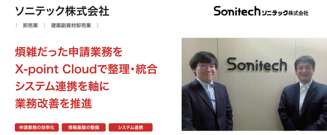 ソニテック株式会社が、クラウド型ワークフロー「X-point Cloud」導入により、効率的に運用できる申請業務体制を構築。