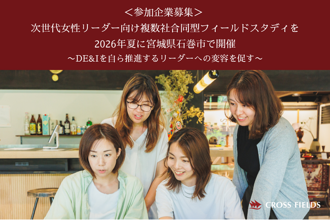 次世代女性リーダー向け・複数社合同型フィールドスタディを2026年夏に開催
