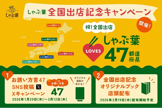 しゃぶ葉 “高知県” での開業をもって全国出店完了！限定品などが当たる記念キャンペーン開催！