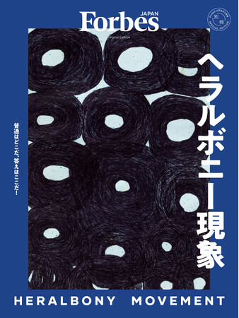 LVMHが驚き、トヨタも感動した「異彩」の快進撃に迫る　フォーブス ジャパン別冊『ヘラルボニー現象』1月29日発売