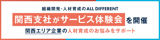 組織開発・人材育成のALL DIFFERENT、関西支社がサービス体験会を開催