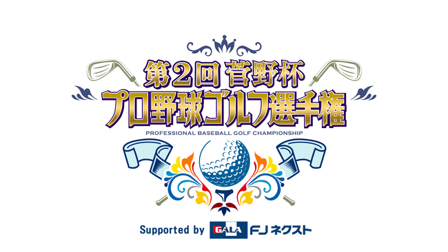 「第２回菅野杯 プロ野球ゴルフ選手権 Supported by FJネクスト」冠協賛のお知らせ