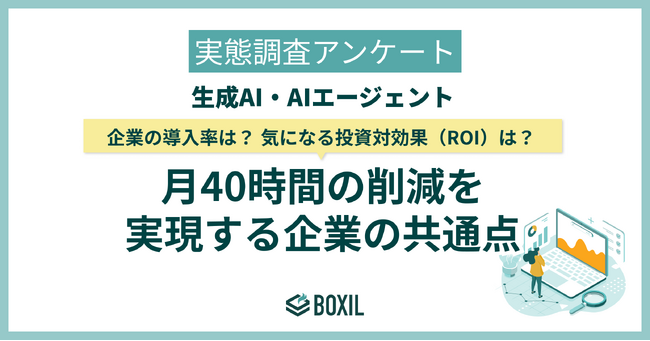 【BOXILアンケート調査】生成AIの利用率は42.8％。企業の公式導入率は28.4％に留まる