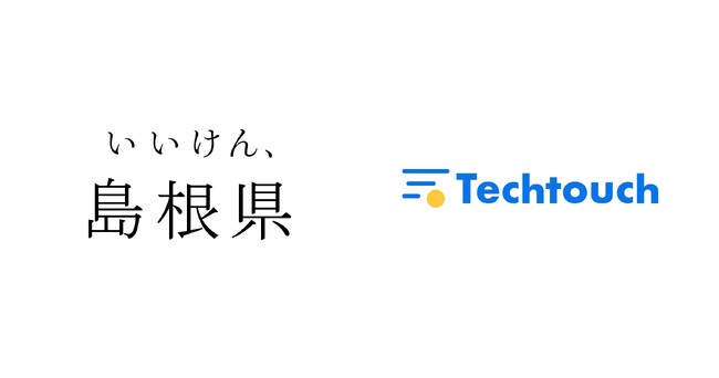 島根県、庁内の220部署が利用する次期財務会計システムに「テックタッチ」を採用