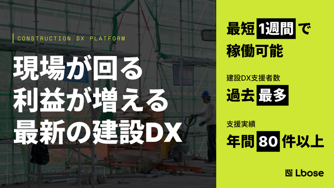 建設・建築業界向け、業務整理から伴走するDX支援「エルボーズの建設DX」開始