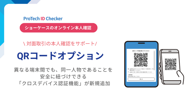 対面取引の本人確認をサポート！ショーケースのeKYC「ProTech ID Checker」に、クロスデバイス認証付き『QRコード表示オプション』を追加