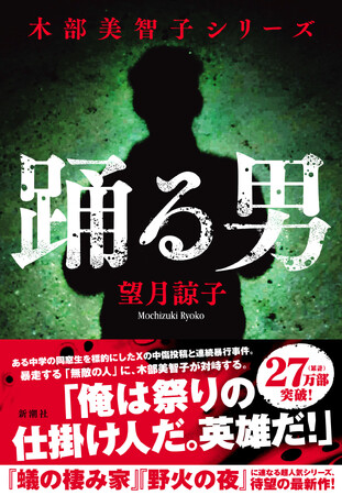 累計45万部突破！　望月諒子「木部美智子シリーズ」待望の最新作『踊る男』1月29日(木)発売！