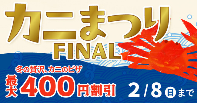 冬の人気“紅ズワイガニのピザ”4種が最大400円OFF！　ピザーラ公式サイト限定 「カニまつり」で期間限定割引