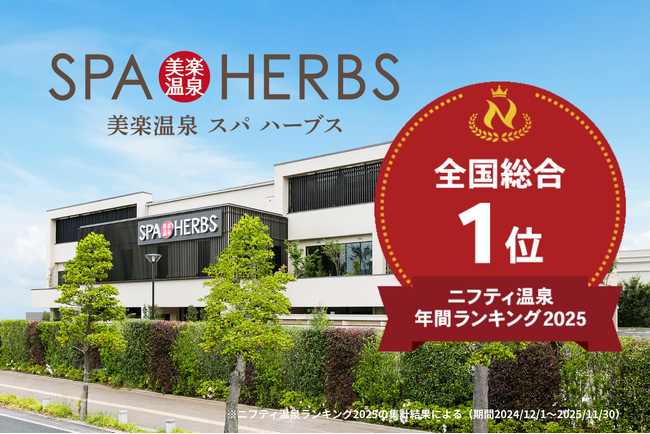 【祝・6年連続日本一】ニフティ温泉年間ランキング2025 受賞記念！感謝を込めた『6連覇ありがとう月間』としてアウフグースを毎日開催！