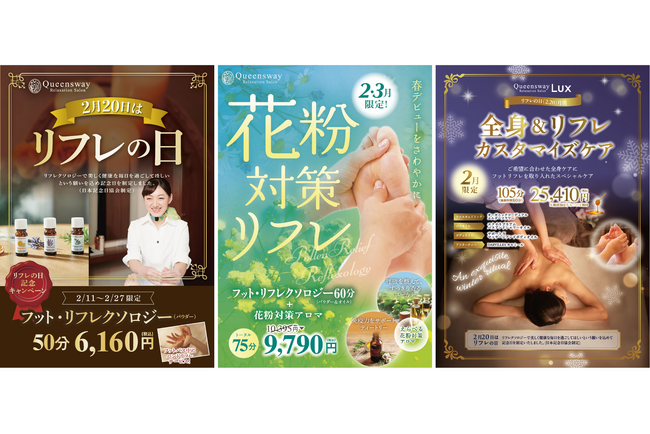 2月20日はリフレの日！Queenswayから「リフレの日記念コース」をはじめ、選べるアロマでつらい季節をすっきりサポート「花粉対策リフレ」とあなたのために仕立てる「カスタマイズケア」がスタート！