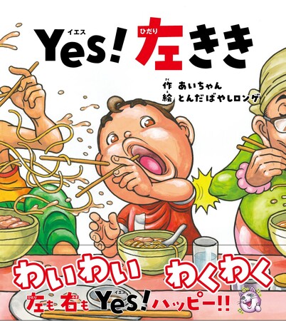 左きき“あるある”が愛おしい右ききさんも挑戦してみて!!　絵本『Yes！左きき』刊行