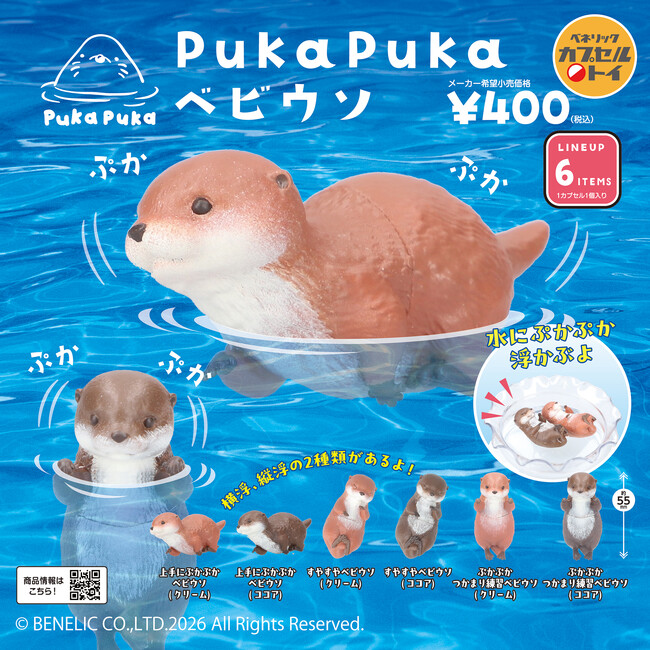 水面にぷかぷか浮かぶ動物たちの姿が楽しめる「PukaPukaシリーズ」の第5弾！リアルな造形のカワウソの赤ちゃん「PukaPuka ベビウソ」が、全国のカプセルトイ自販機にて1月中旬より販売中！