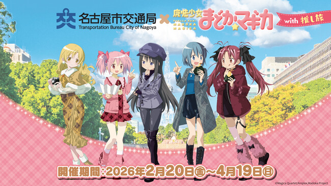 アニメ「魔法少女まどか☆マギカ」と名古屋市営地下鉄、JR東海「推し旅」とのコラボイベントが開催決定！