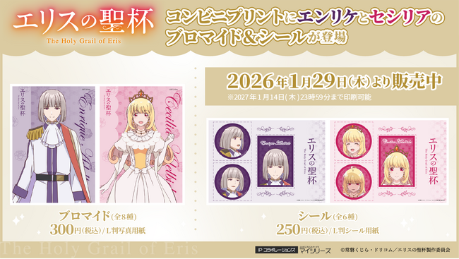 TVアニメ『エリスの聖杯』コンビニプリントにエンリケとセシリアのブロマイド＆シールが登場！