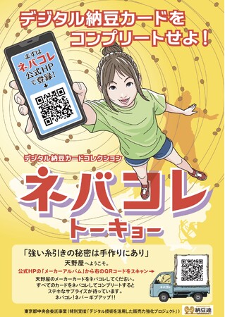 東京生まれの納豆を食べてオリジナルカードをゲット！『ネバコレカード トーキョー』