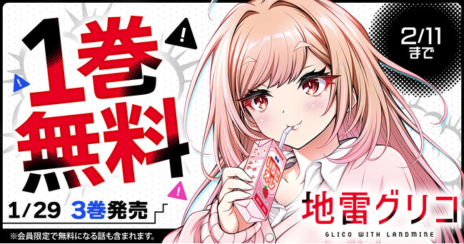 「ヤングアニマルWeb」人気作品『地雷グリコ』１巻無料キャンペーン！！