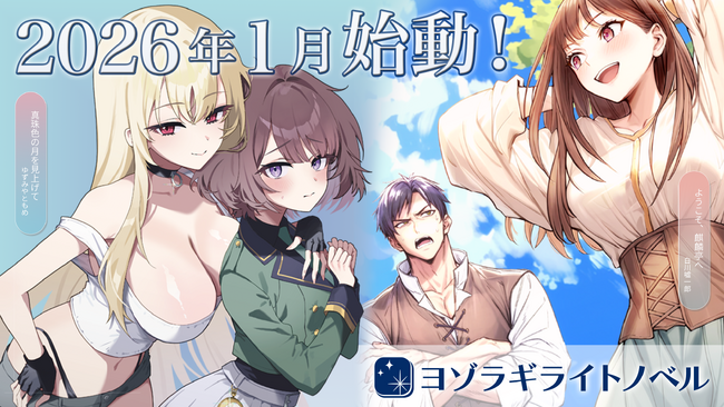 ライトノベル新レーベル「ヨゾラギライトノベル」始動！