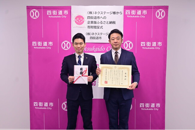 株式会社ネクステージ様から企業版ふるさと納税のご寄附をいただきました