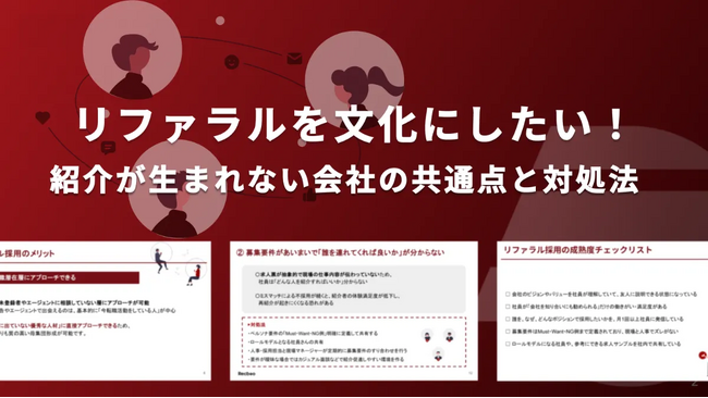 【Recboo】リファラル採用の運用課題と改善ポイントを整理したホワイトペーパーを公開