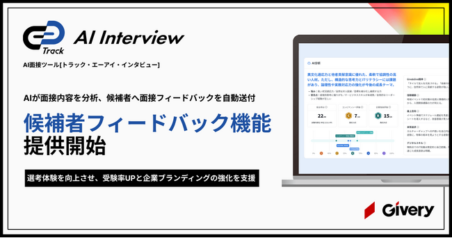 AI面接ツール「Track AI Interview」、AIが面接内容を分析し候補者へ「個別フィードバック」を自動送付する機能を実装