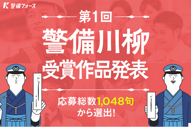 応募総数1048句から選出。「第1回 警備川柳」受賞作品を発表