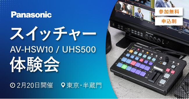 システムファイブ、パナソニック スイッチャー「AV-HSW10 / UHS500」体験会 2/20 東京・半蔵門で開催