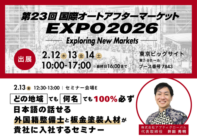 整備士不足を解決する、無料セミナーも開催「オートアフターマーケット2026（IAAE）」出展