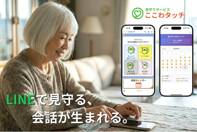 LINEで完結するコミュニケーション型家族見守りサービス「ここわタッチ」を提供開始