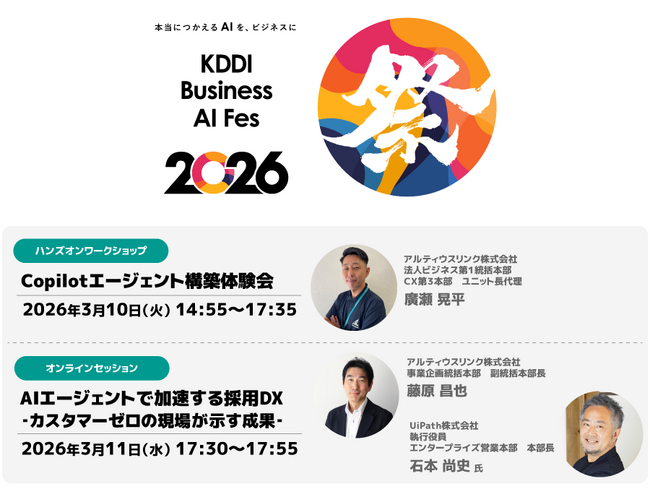 アルティウスリンク、3月10日・11日「KDDI Business AI Fes 2026」に登壇