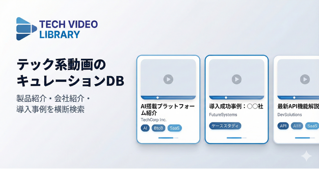 テック系企業の動画を横断検索できる「TECH VIDEO LIBRARY」を公開