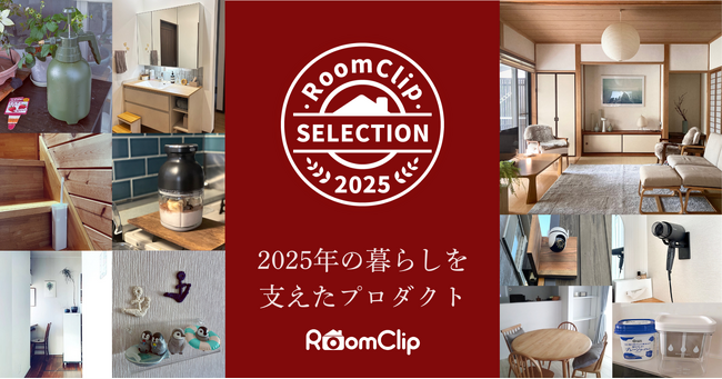 ルームクリップ、2025年の暮らしを支えた注目プロダクト「RoomClipセレクション2025」を発表