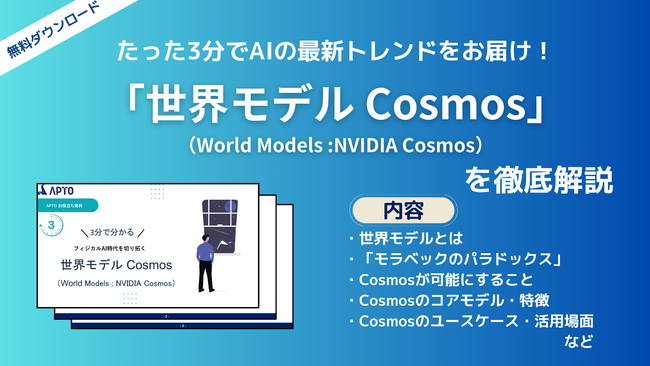 APTO、フィジカルAIに欠かせない存在「世界モデルCosmos」に関する資料を無料で公開