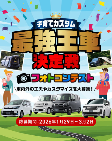 リアルな愛車の子育て仕様へのカスタマイズ大募集！「子育て世代の“最強王車決定戦”フォトコンテスト2026」を１月29日(木)より開催