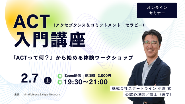 不安やストレスとの付き合い方を学ぶ～ACT講座にスタートライン研究所所長 小倉が登壇～