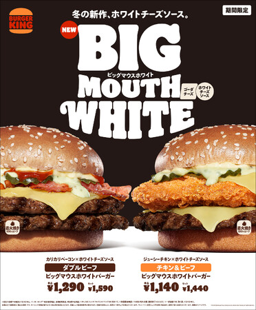 バーガーキング(R)の大人気シリーズ“ビッグマウス”から直火焼き100％ビーフに濃厚なホワイトチーズソースとゴーダチーズを合わせた「ビッグマウスホワイト」新発売！「ダブルビーフ」「チキン＆ビーフ」2種登場