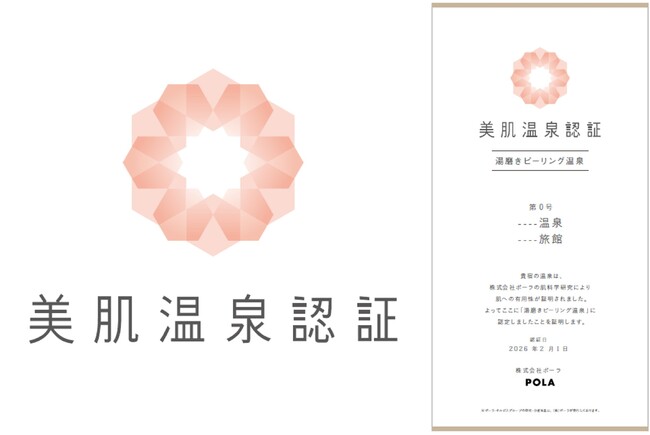 ポーラが展開する『美肌※1温泉認証』が60件以上の施設に導入 認証マークと認証書を2026年2月1日より刷新し、さらなる拡大で地域の活性化へ