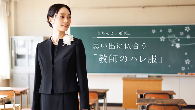 東京ソワール、卒入学式に悩む教師の服装不安を解消　特設サイト「教師のハレ服」1/29開設