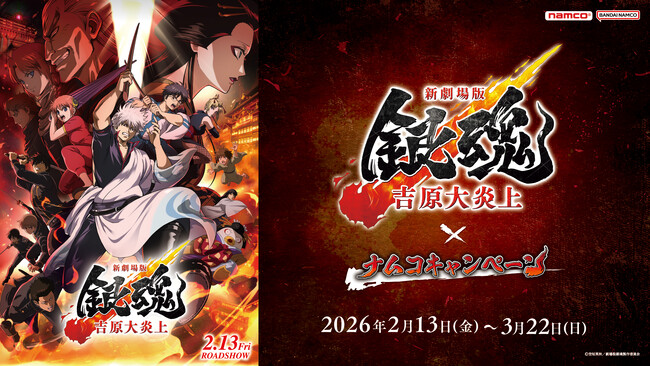 映画公開に合わせてナムコ限定景品と特典が登場！ 『新劇場版 銀魂 -吉原大炎上-』×ナムコキャンペーン　2026年2月13日(金)より開催！