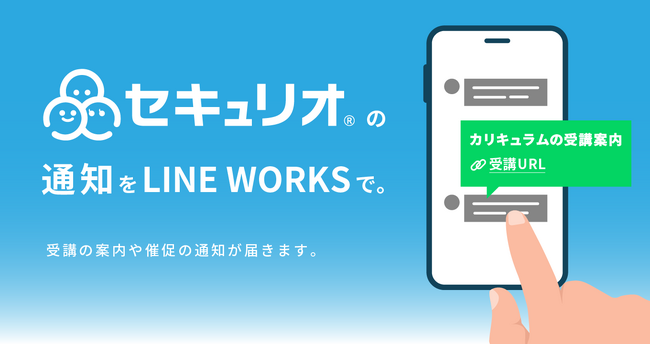 LINE WORKS、セキュリティ教育クラウド「セキュリオ」の連携アプリを提供開始