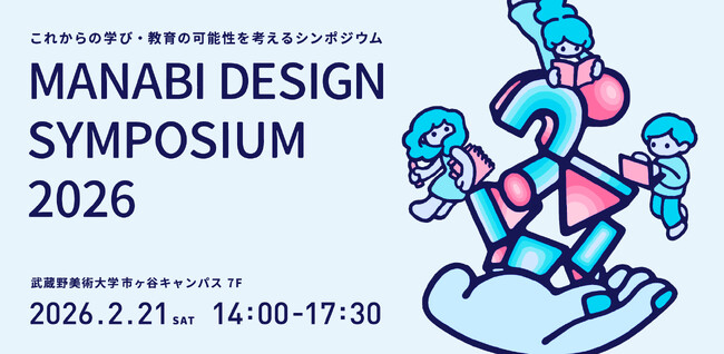 MANABI DESIGN SYMPOSIUM 2026　～これからの学び・教育の可能性を考えるシンポジウム～を開催します。