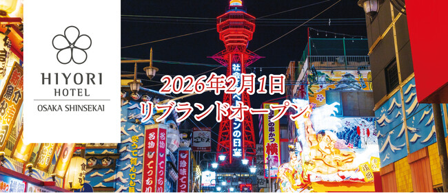 なんばへ電車でたった10分、大阪観光の拠点・通天閣すぐそばの“心温かい楽しいホテル”「日和ホテル大阪新世界」2月1日リブランドオープン