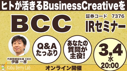 ＢＣＣ株式会社 個人投資家向け「Kabu Berry Lab IRセミナー」登壇のお知らせ