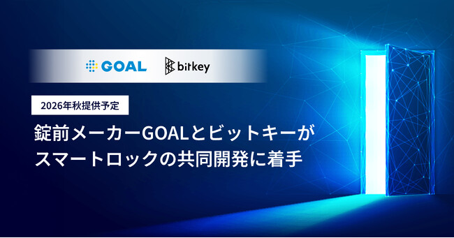 ビットキー、錠前大手ゴールとスマートロックを共同開発 2026年秋提供予定