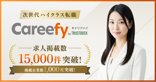 ダイレクトスカウトサービス「Careefy」(キャリファイ)、正式ローンチから約3ヶ月で求人掲載数15,000件を突破